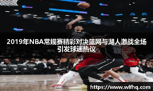 2019年NBA常规赛精彩对决篮网与湖人激战全场引发球迷热议