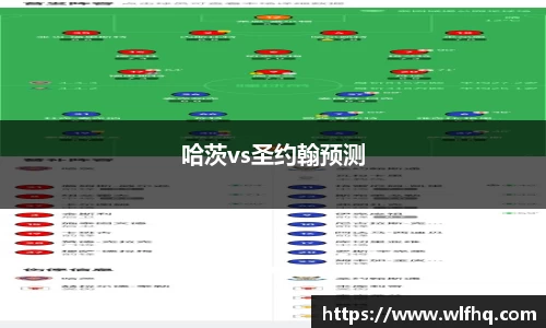 哈茨vs圣约翰预测