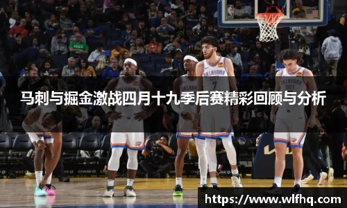 马刺与掘金激战四月十九季后赛精彩回顾与分析