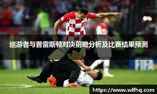 巡游者与普雷斯顿对决前瞻分析及比赛结果预测