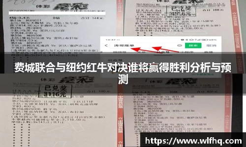 费城联合与纽约红牛对决谁将赢得胜利分析与预测