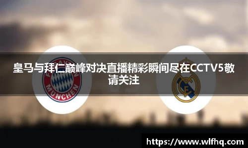 皇马与拜仁巅峰对决直播精彩瞬间尽在CCTV5敬请关注
